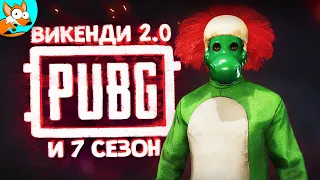 НОВЫЙ 7 СЕЗОН В PUBG И ВИКЕНДИ 2.0 В PlayerUnknown's Battlegrounds