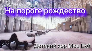 На пороге Рождество белый снег кружится / мсц ехб