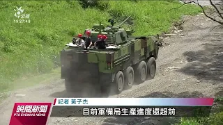 30鏈雲豹甲車生產線首度曝光 軍方下訂305輛｜20220616 公視晚間新聞