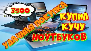 купил за день 4 ноутбука за 3 500 рублей, удачная покупка!