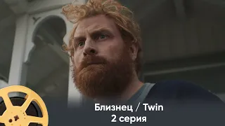 ПРЕМЬЕРА! Близнец / Twin (триллер) | 2 серия