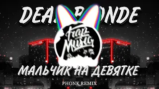 DEAD BLONDE - Мальчик на девятке (Phonk Remix)