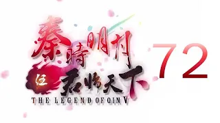 Qin's Moon S5 Episode 72 English Subtitles (REVISED)