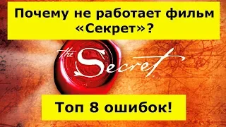 ФИЛЬМ СЕКРЕТ СМОТРЕТЬ ПОЧЕМУ НЕ РАБОТАЕТ ? Топ 8 ОШИБОК Закона Притяжения! фильм secret