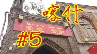 ዦ 31 ዣ Мечети и ремёсла. Жизнь в Кашгаре. Синьцзян