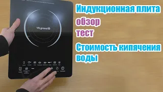 Индукционная плита из Китая обзор и тест