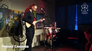 Михаил Елизаров - Ледокол Красин / Отсоси, потом проси. 30/03/2019. Москва. Рюмочная в ЗюЗиНо