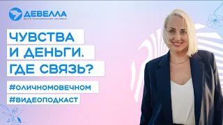 Чувства и деньги. Где связь?