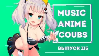 🔥MUSIC ANIME COUBS #115 | Anime COUBS