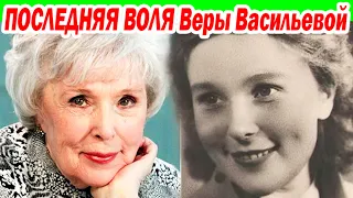 СТАЛА Известна ПОСЛЕДНЯЯ ВОЛЯ Веры Васильевой и ЧТО СТАЛО Причиной её скоропостижного УХОДА