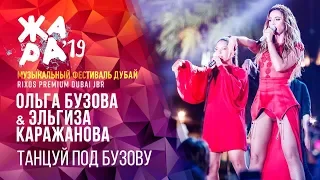 ОЛЬГА БУЗОВА & ЭЛЬГИЗА КАРАЖАНОВА - Танцуй под Бузову /// ЖАРА В ДУБАЕ 2019