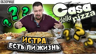 Доставка ДОМ ПИЦЦЫ | Истра | Божественно за 250 рублей! (Casa della pizza)