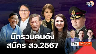 ปิดรับสมัคร สว. เปิดหน้าคนดังพร้อมแข่ง ศาลชี้กติกา กกต.มีปัญหา แต่ขั้นตอนอาจแก้ไม่ทัน : Matichon TV