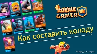 Clash Royale: КАК СОСТАВИТЬ КОЛОДУ. МОЯ КОЛОДА + ГЕЙМПЛЕЙ