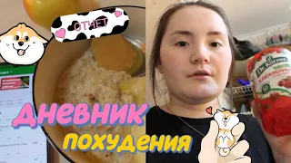 ДНЕВНИК ПОХУДЕНИЯ🤩отчёт за неделю😱поговорим?😅