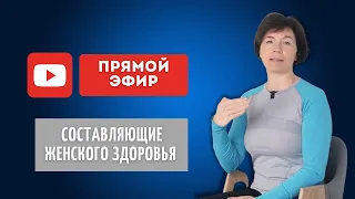 Составляющие Женского Здоровья