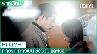 พากย์ไทย：อาชีพอย่างเราเวลาที่ไม่แน่นอน | ทางรัก ทางฝัน ของฉันและเธอ EP3 | iQIYI Thailand