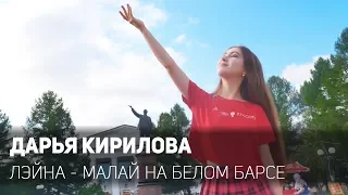 Дарья Кирилова - Малай на белом барсе (Лэйна COVER VIDEO)