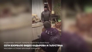 СЕТИ ВЗОРВАЛО ВИДЕО КАДЫРОВА И ГАЛУСТЯНА