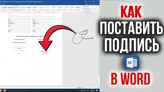 Как Поставить Подпись в Word документе | Как Подписать документ Онлайн