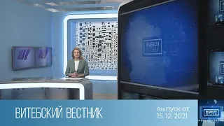 Витебский Вестник (15.12.2021)