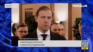 Коррупция в РФ. На чем "сколотил" состояние Денис Мантуров?