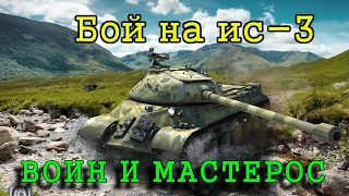 Бой на ис-3.Воин и мастер