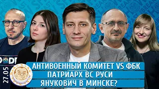 Патриарх ВС Руси, Антивоенный комитет vs ФБК, Янукович в Минске? Гудков, Морозов, Лученко