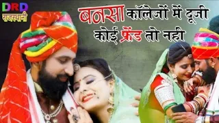 बनसा कॉलेजों में दूजी कोई फ्रेंड तो नहीं।। Rajasthani Folk Song 2019 ।। Dinesh Dewasi , Suman DRD