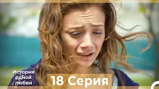 История одной любви 18 Серия HD (Русский Дубляж)