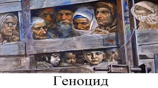 (# 17) Геноцид