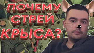 КРЫСИНЫЕ ПОСТУПКИ СТРЕЯ | НАЙС ИГРАЕШЬ, ДО***ЕБ! #8