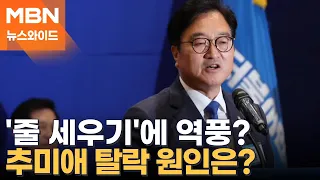 추미애 꺾고 파란 일으킨 우원식…명심의 교통정리? 역풍? [뉴스와이드]