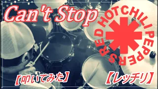 Can't Stop / Red Hot Chili Peppers 【レッチリ】【ドラム】【叩いてみた】