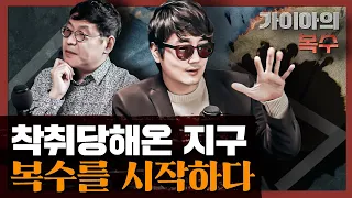 지구는 이미 끝났다! 인류에게 남은 할 수 있는 것 : 가이아의 복수 2부