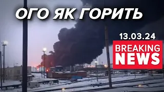 РЯЗАНЬ, ШТО С ЛІЦОМ? 💥Приліт по нафтопереробному заводу | Час новин 9:00 13.3.24