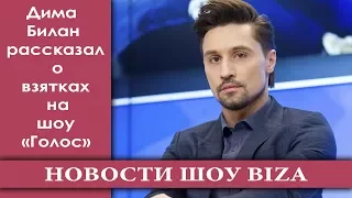 Дима Билан рассказал о взятках на шоу «Голос»