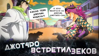 Джот4ро встречает персонажей Stone Ocean в Eyes of Heaven