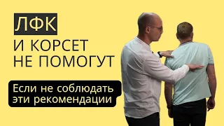 ЛФК и КОРСЕТ НЕ ПОМОГУТ если не соблюдать эти рекомендации... Ответ ЛФК специалиста.