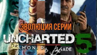 ПОЛНАЯ ХРОНОЛОГИЯ СЕРИИ UNCHARTED | ОБЗОР