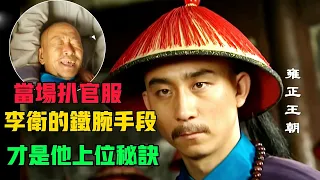 雍正王朝 | 如何混職場？李衛告訴你：態度決定一切！| 帝王 | 九子夺嫡 | 雍正 | 朝堂 | 中国历史 | 亞洲星劇場