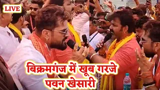 देखिए Karakat में Pawan Singh के लिए खूब गरजे Khesari Lal