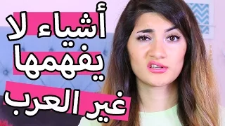 أشياء لا يفهمها غير العرب - الجزء الثاني | Things Only Arabs Understand - Part 2