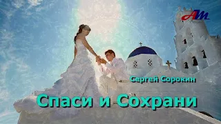 Вот это ПЕСНЯ! За ДУШУ БЕРЕТ! Послушайте! Спаси и Сохрани!