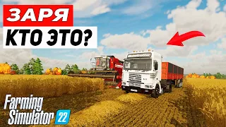 Farming Simulator 22 : ЗАРЯ  - НОВЫЕ ПРИКЛЮЧЕНИЯ # 4 СТРИМ