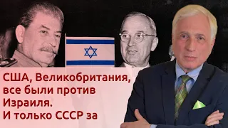 Зачем Сталин создал Израиль?