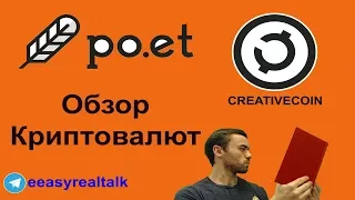 ТОП ПРИБЫЛЬНЫХ КРИПТОВАЛЮТ ЦИФРОВОГО АКТИВА 2018 Обзор - Po.et POE, Creativecoin CREA