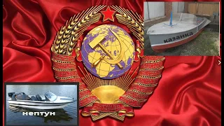 КАЗАНКА и НЕПТУН. Лодки из СССР!!!