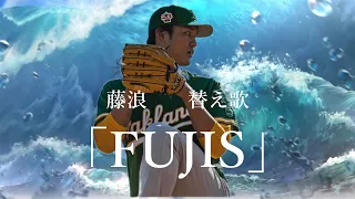 【Orangestar /Surges 】→藤浪替え歌 /「FUJIS」