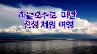 하늘호수로 떠난 전생체험여행